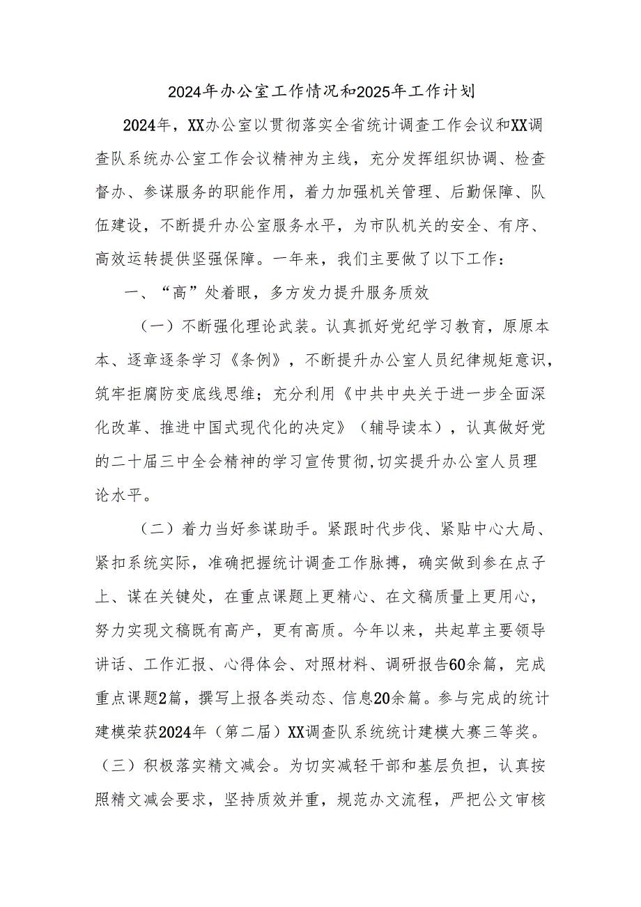 2024年办公室工作情况和2025年工作计划.docx_第1页