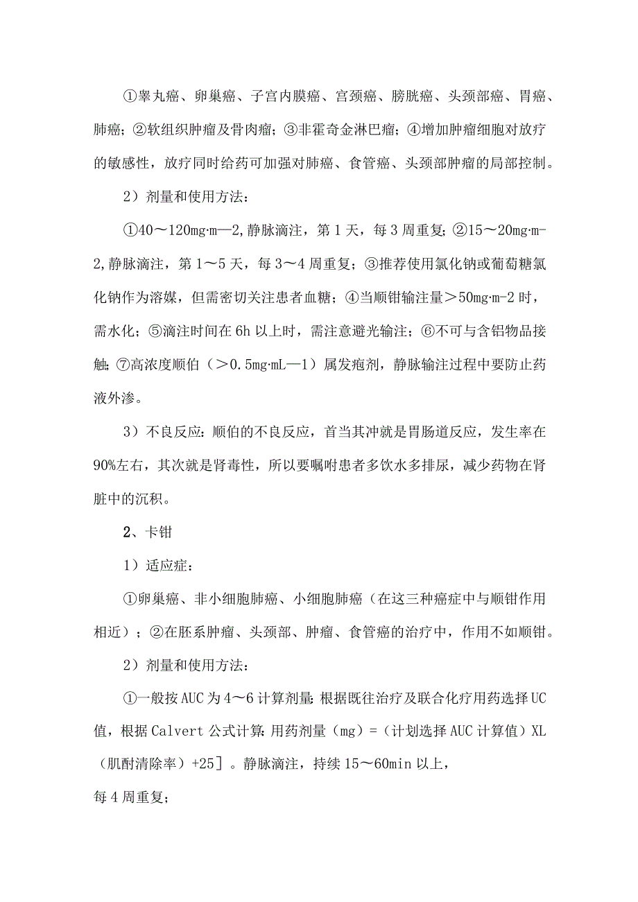 肿瘤化疗神器铂药临床使用要点及不良反应汇总.docx_第2页