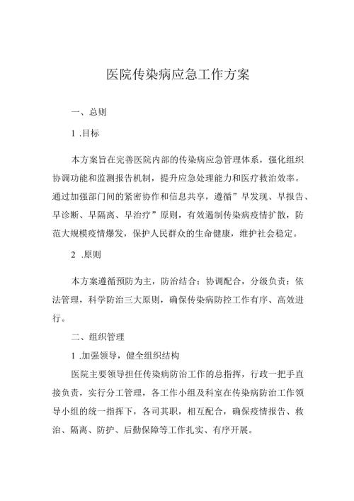 医院传染病应急工作方案.docx