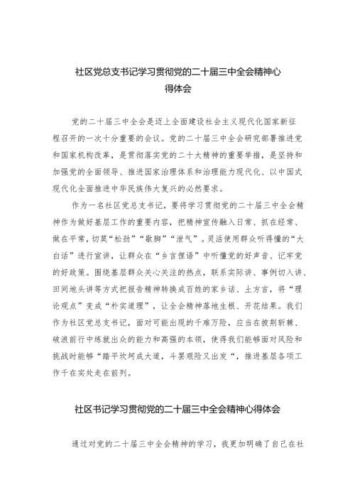 （9篇）社区党总支书记学习贯彻党的二十三中全会精神心得体会（精选）.docx