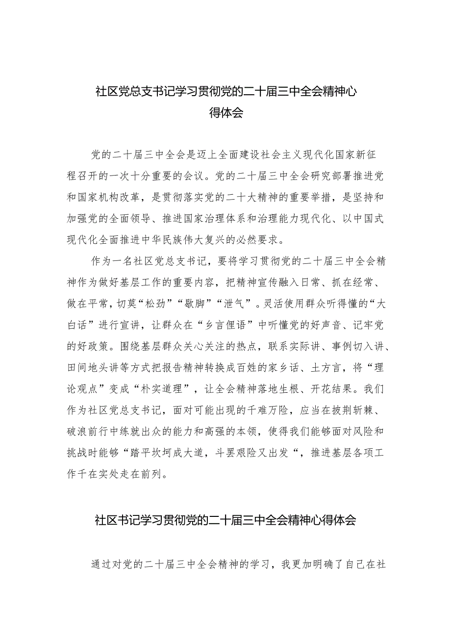 （9篇）社区党总支书记学习贯彻党的二十三中全会精神心得体会（精选）.docx_第1页