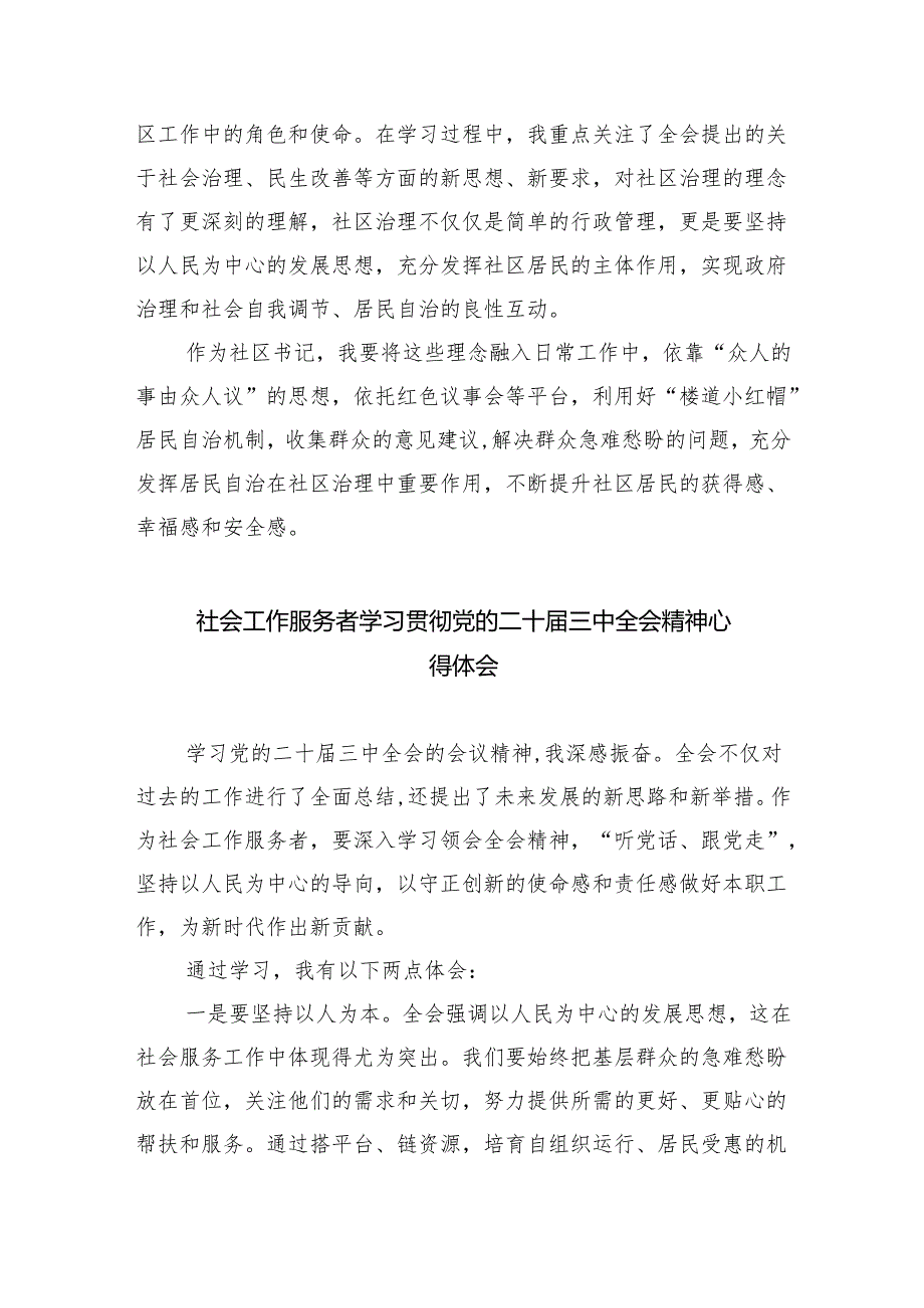 （9篇）社区党总支书记学习贯彻党的二十三中全会精神心得体会（精选）.docx_第2页