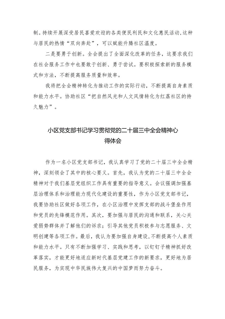 （9篇）社区党总支书记学习贯彻党的二十三中全会精神心得体会（精选）.docx_第3页