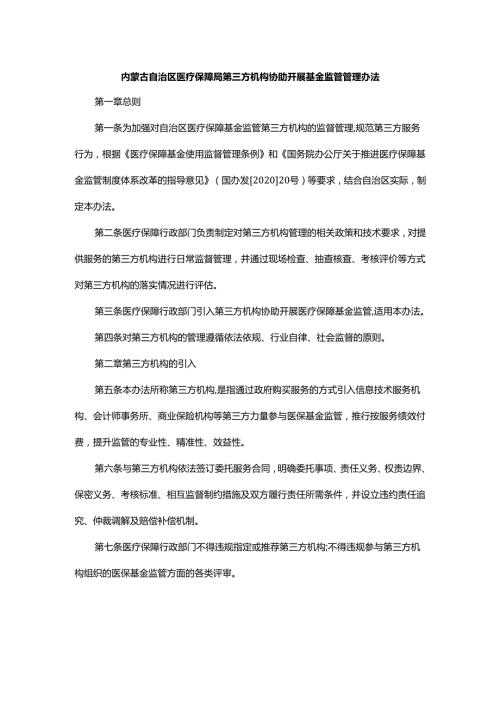 内蒙古自治区医疗保障局第三方机构协助开展基金监管管理办法-全文及解读.docx