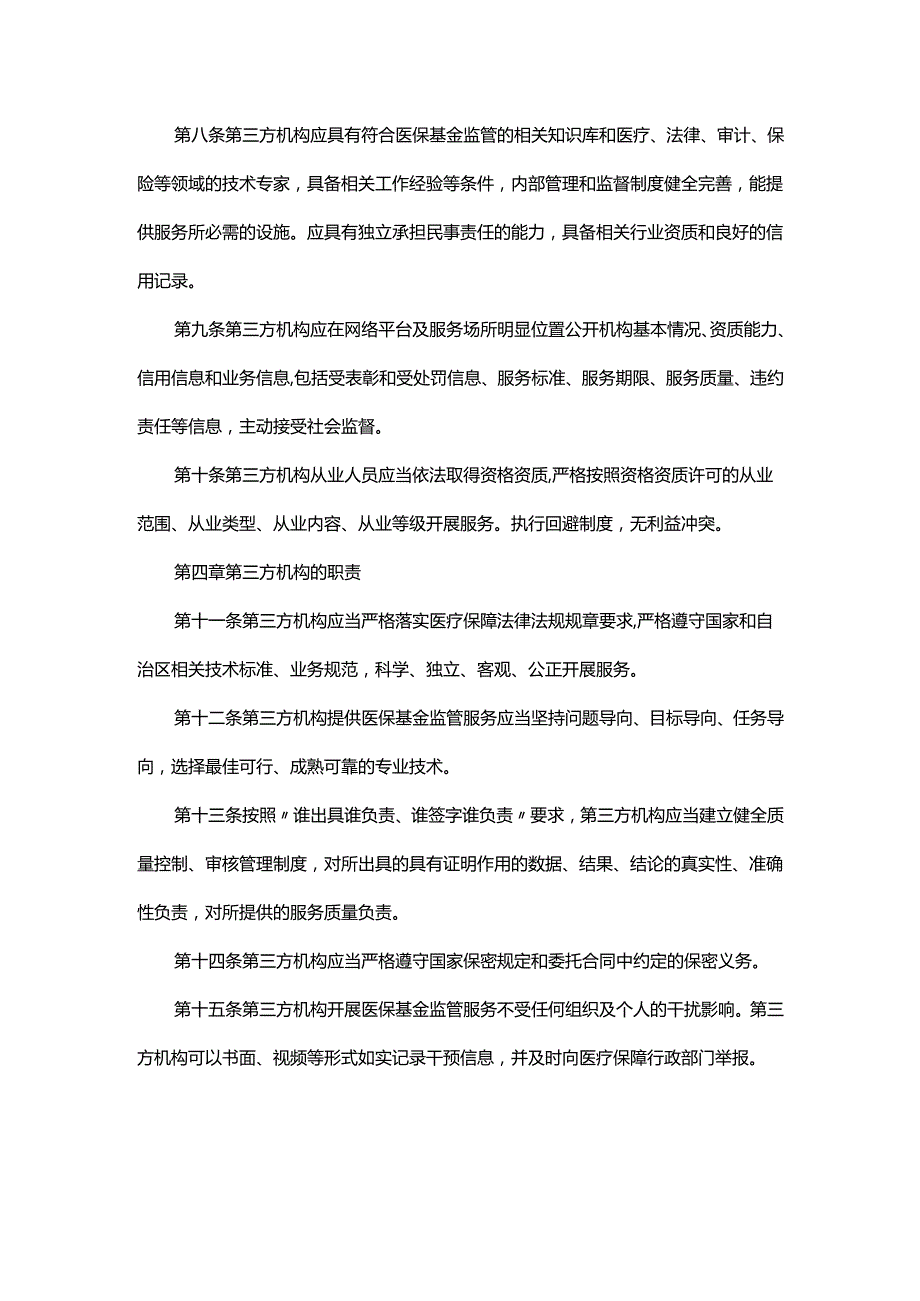 内蒙古自治区医疗保障局第三方机构协助开展基金监管管理办法-全文及解读.docx_第2页