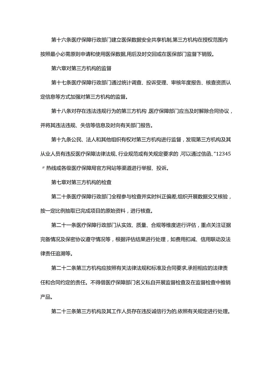 内蒙古自治区医疗保障局第三方机构协助开展基金监管管理办法-全文及解读.docx_第3页