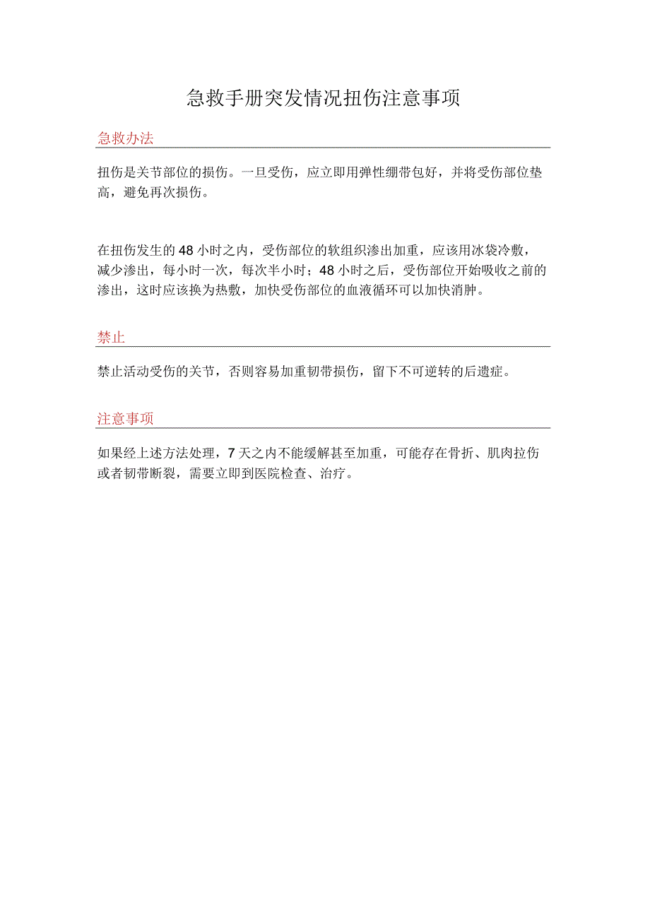 急救手册突发情况扭伤注意事项.docx_第1页