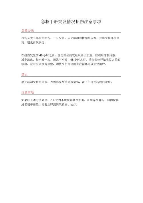 急救手册突发情况扭伤注意事项.docx