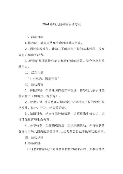 2024年幼儿园种植活动方案.docx