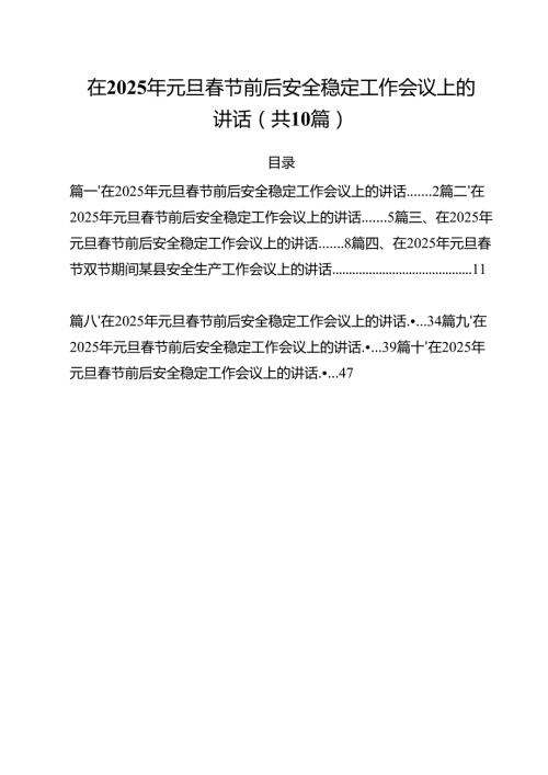 在2025年元旦节前后安全稳定工作会议上的讲话（共10篇）.docx
