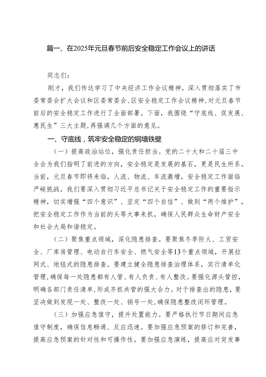在2025年元旦节前后安全稳定工作会议上的讲话（共10篇）.docx_第2页