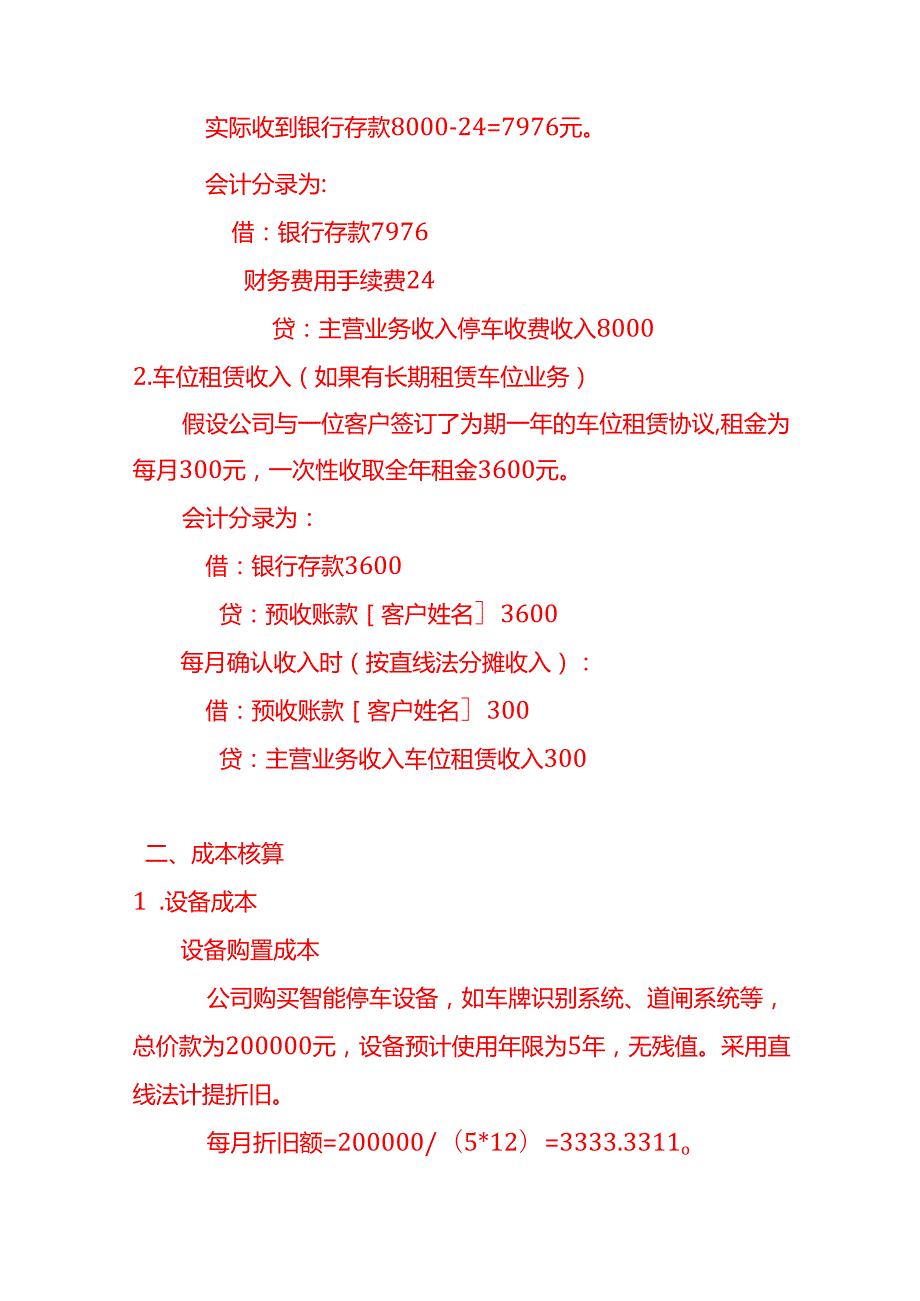 无人智能停车场公司账务处理做账分录实操.docx_第2页