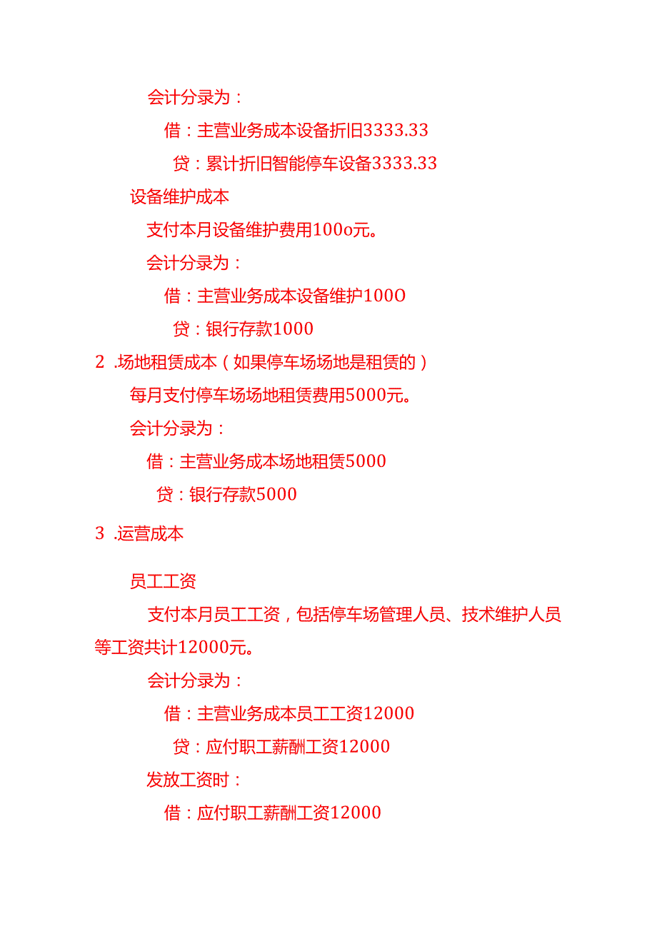 无人智能停车场公司账务处理做账分录实操.docx_第3页