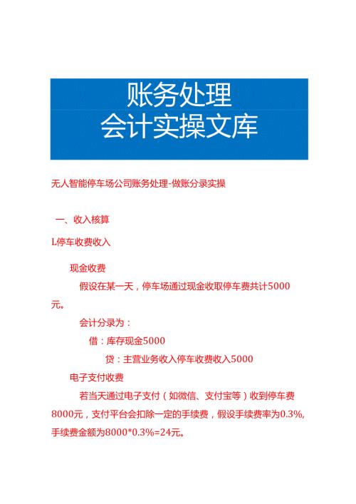 无人智能停车场公司账务处理做账分录实操.docx