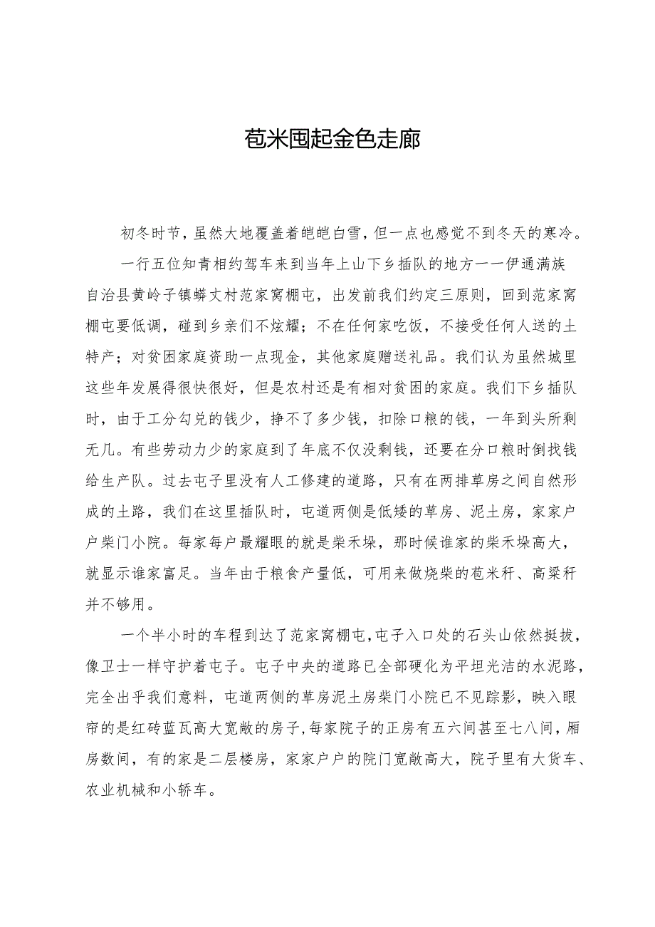 苞米囤起金色走廊.docx_第1页