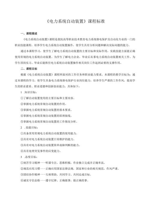 《电力系统自动装置》课程标准.docx