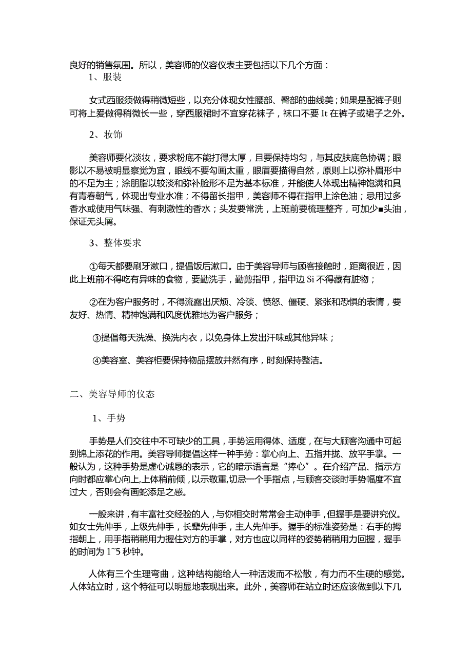 品牌连锁美容院运营美容师的仪容仪表.docx_第2页