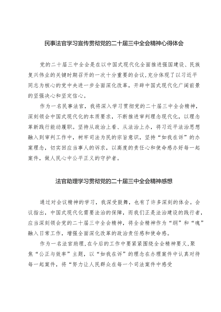 民事法官学习宣传贯彻党的二十三中全会精神心得体会（共七篇）.docx_第1页