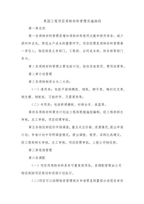 果园工程项目周转材料管理实施细则.docx