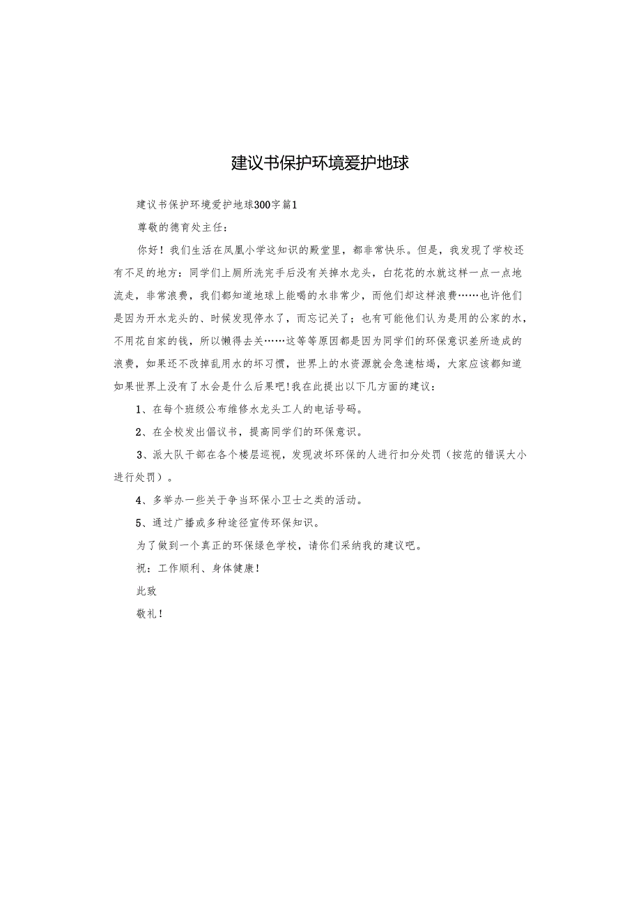 建议书保护环境爱护地球.docx_第1页