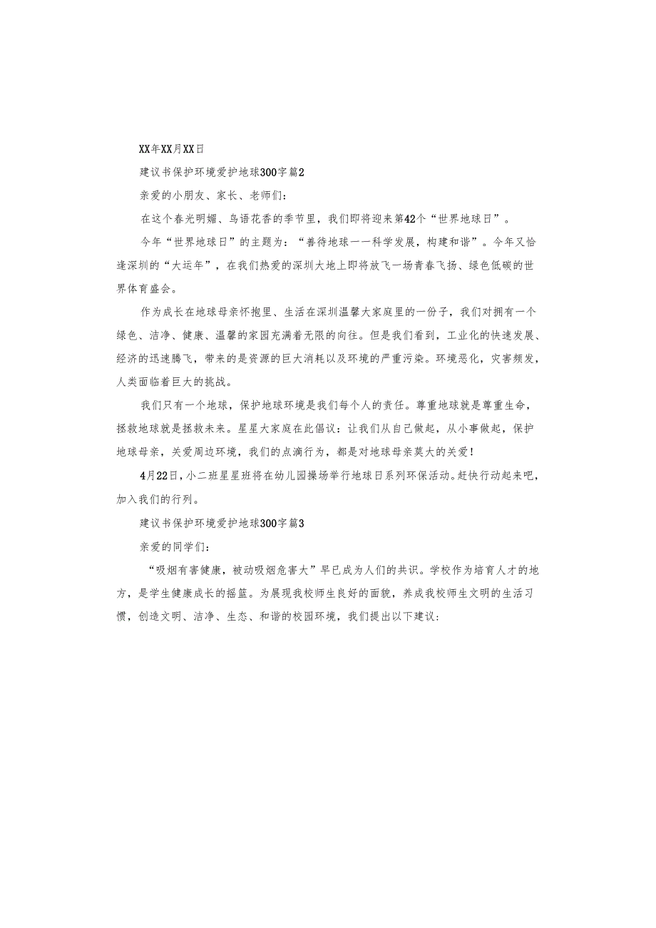 建议书保护环境爱护地球.docx_第2页