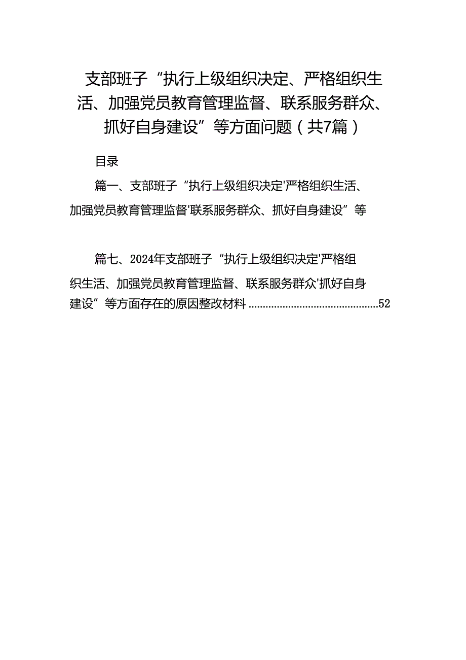 支部班子“执行上级组织决定、严格组织生活、加强党员教育管理监督、联系服务群众、抓好自身建设”等方面问题7篇(最新精选).docx_第1页