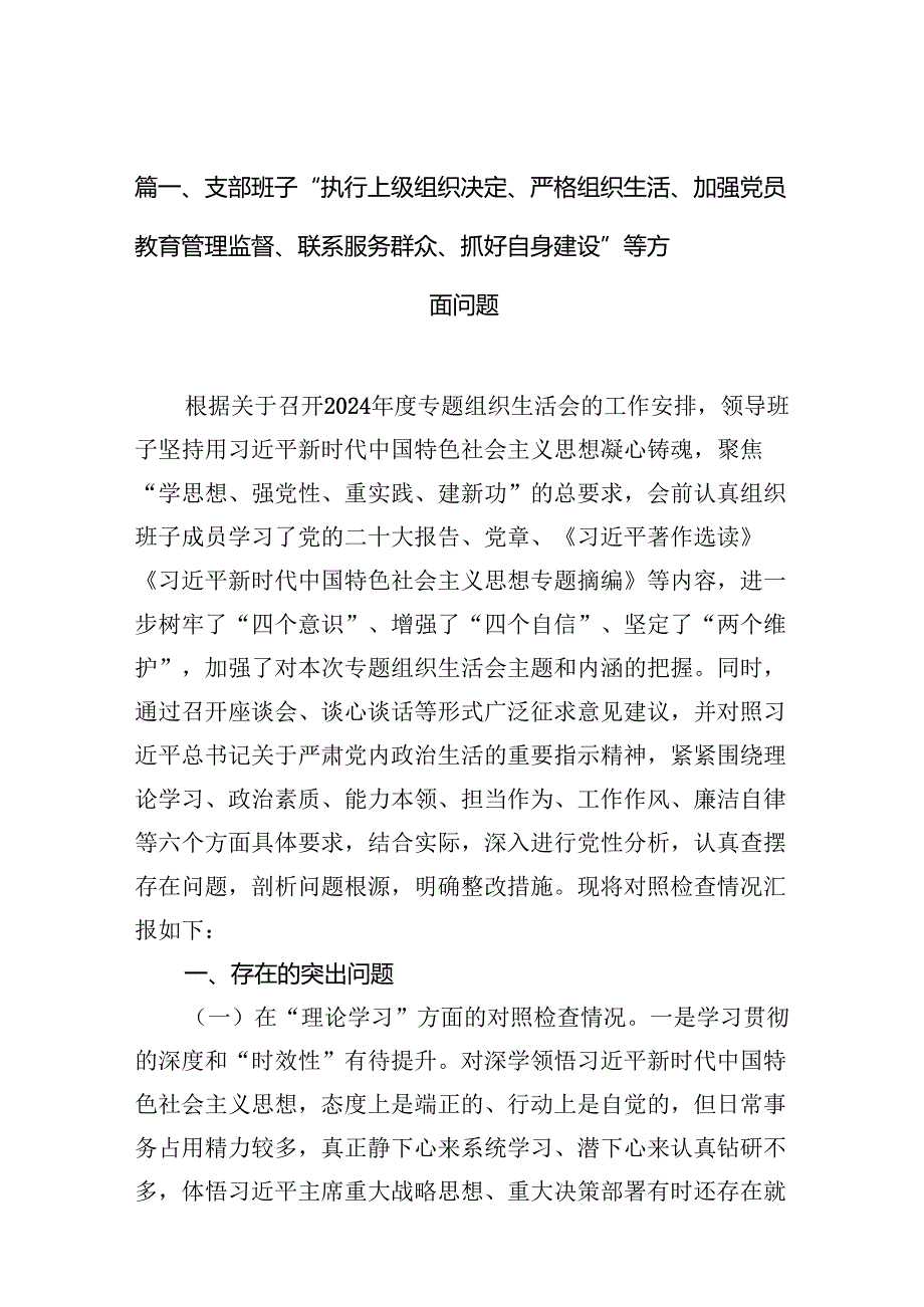 支部班子“执行上级组织决定、严格组织生活、加强党员教育管理监督、联系服务群众、抓好自身建设”等方面问题7篇(最新精选).docx_第2页