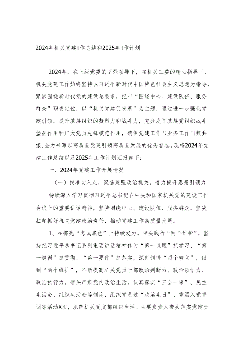 2024年机关党建工作总结和2025年计划.docx_第1页
