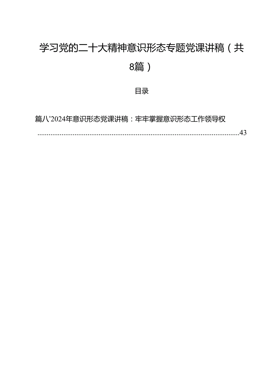 (八篇)学习党的二十大精神意识形态专题党课讲稿（最新版）.docx_第1页