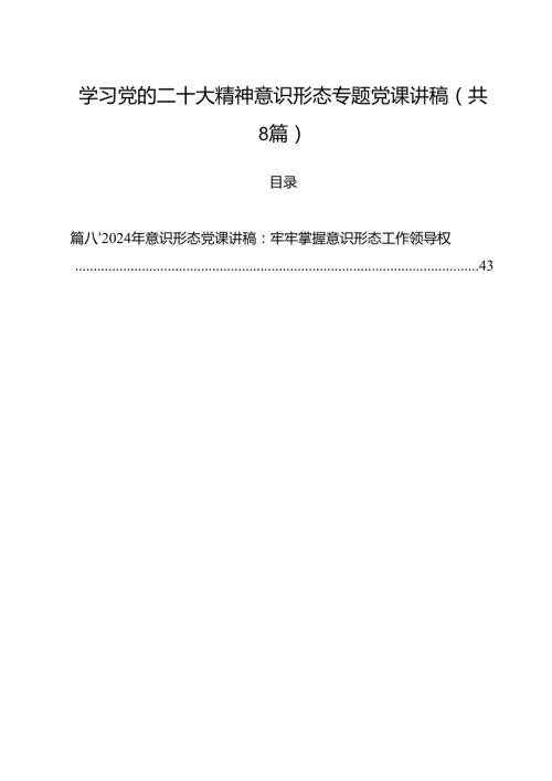 (八篇)学习党的二十大精神意识形态专题党课讲稿（最新版）.docx