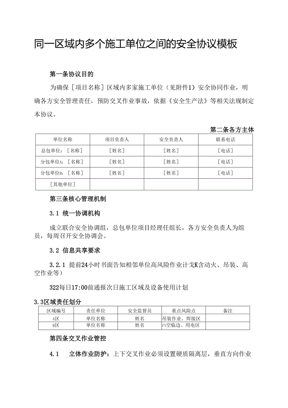 同一区域内多个施工单位之间的安全协议模板.docx_第1页