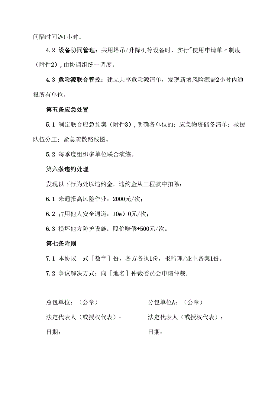 同一区域内多个施工单位之间的安全协议模板.docx_第2页