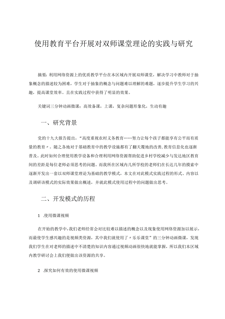使用教育平台开展对双师课堂理论的实践与研究 论文.docx_第1页