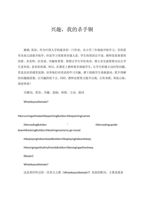 兴趣我的杀手锏 论文.docx