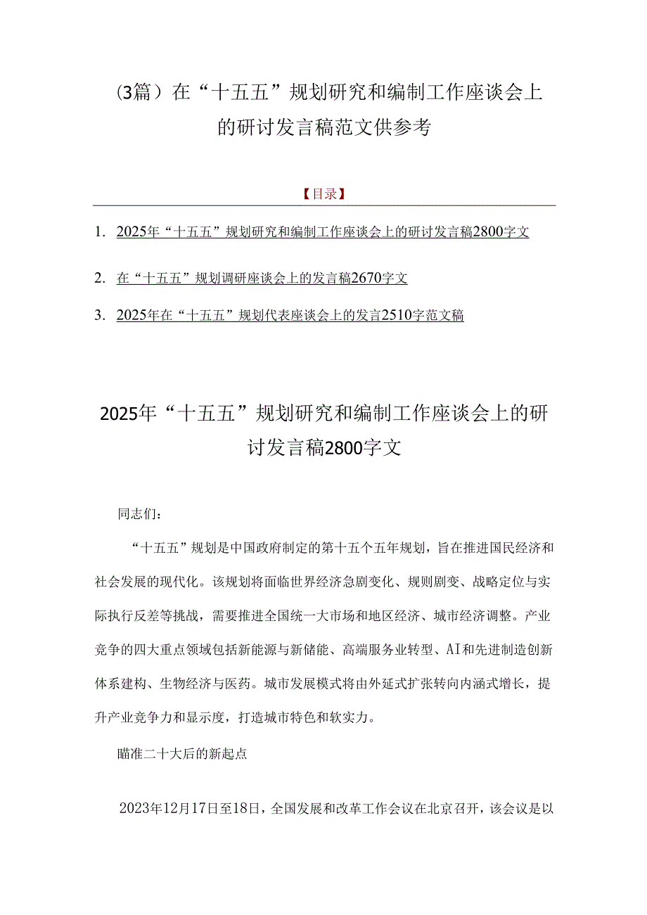 （3篇）在“十五五”规划研究和编制工作座谈会上的研讨发言稿范文供参考.docx_第1页
