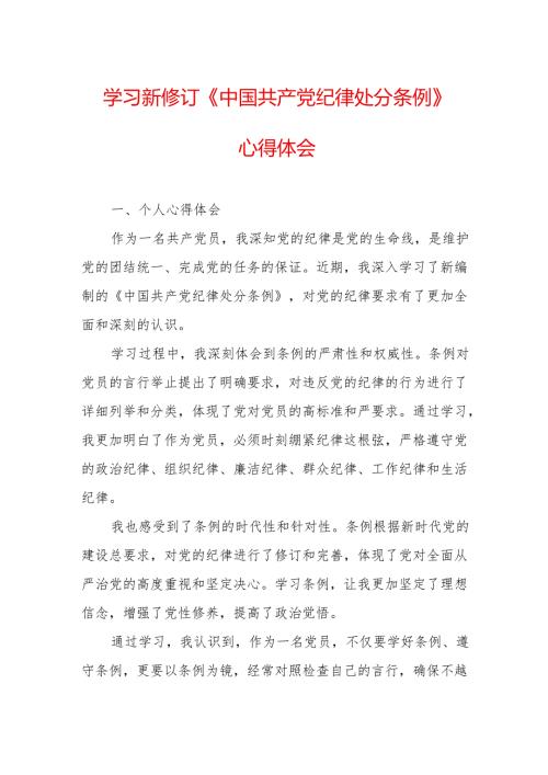 住建局党委书记学习新修订的中国共产党纪律处分条例个人心得体会 （7份）.docx