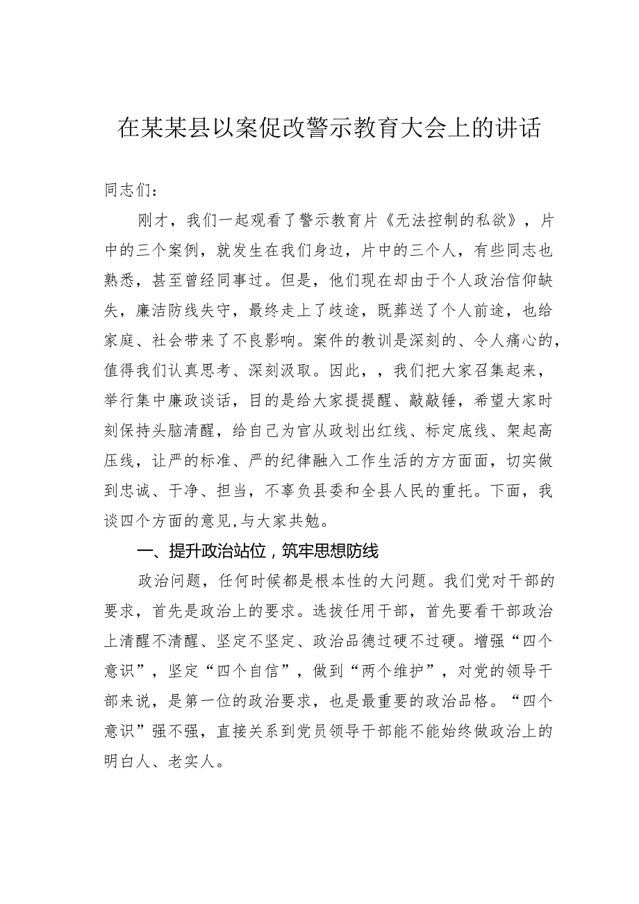 在某某县以案促改警示教育大会上的讲话.docx_第1页