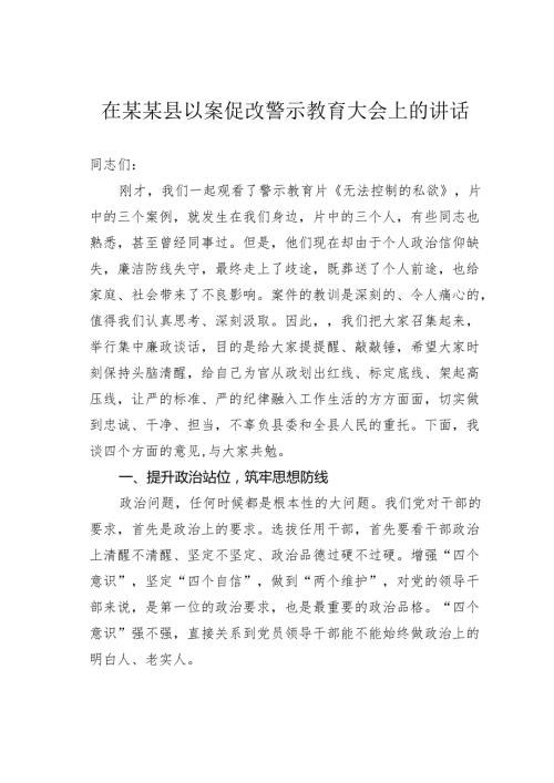 在某某县以案促改警示教育大会上的讲话.docx