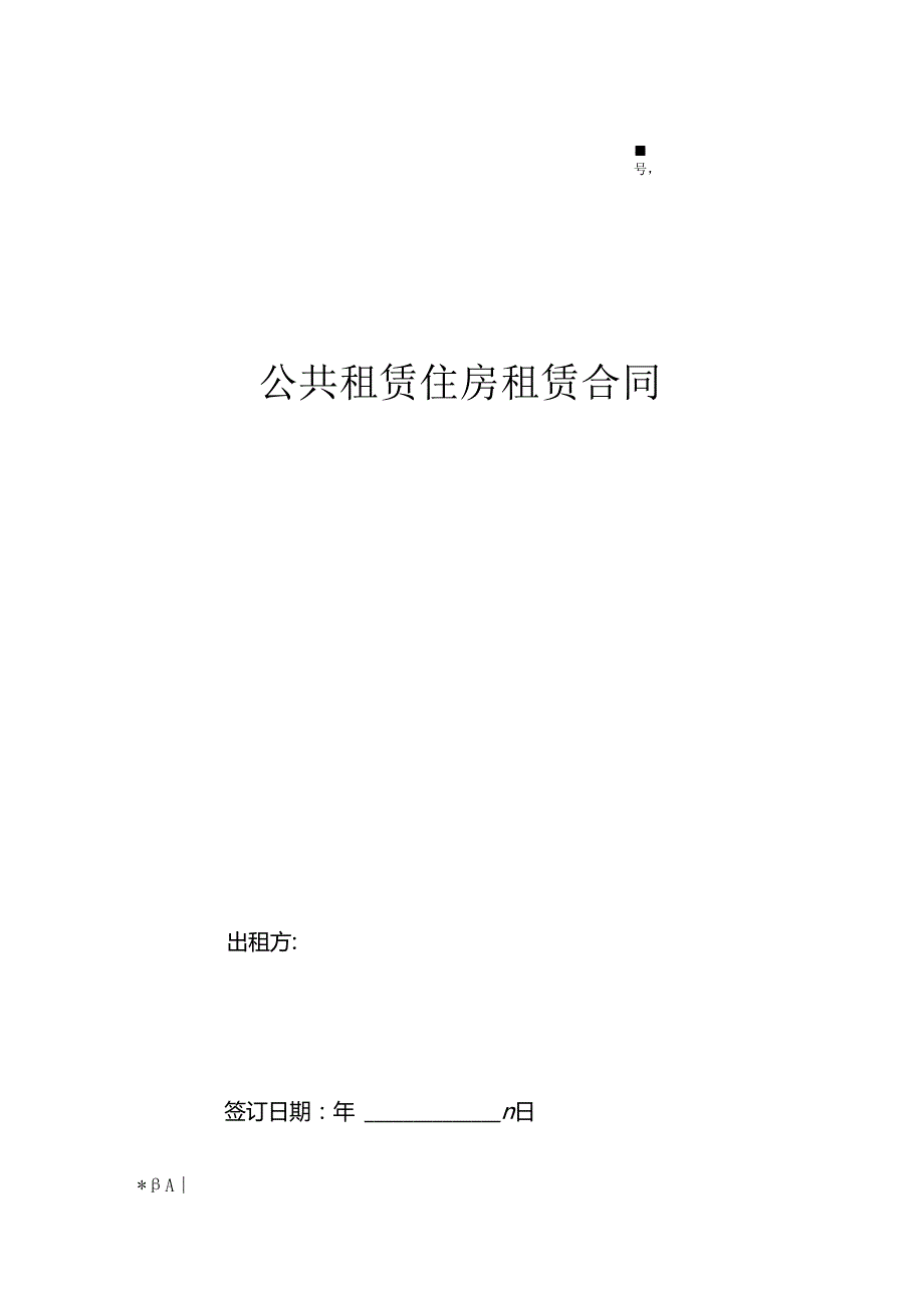 公共住房租赁合同.docx_第1页