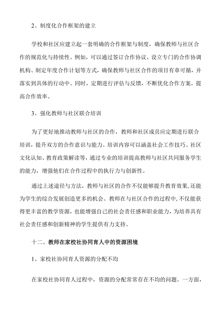 家校社协同育人背景下教师角色定位与能力提升仅供参考.docx_第2页