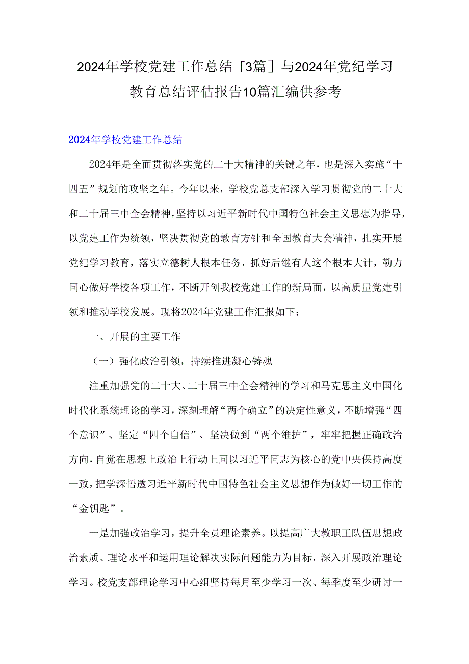 2024年学校党建工作总结[3篇]与2024年党纪学习教育总结评估报告10篇汇编供参考.docx_第1页