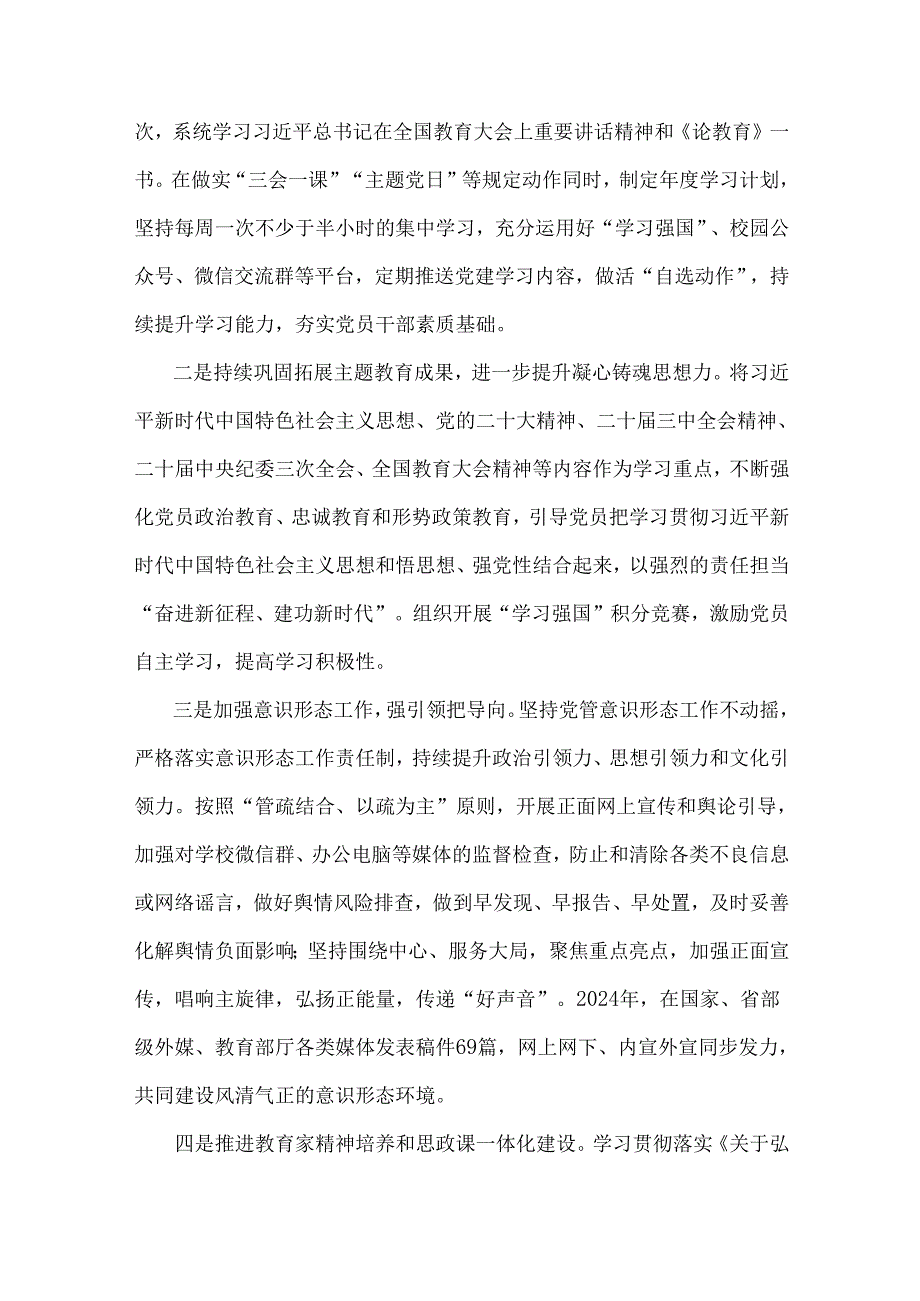 2024年学校党建工作总结[3篇]与2024年党纪学习教育总结评估报告10篇汇编供参考.docx_第2页