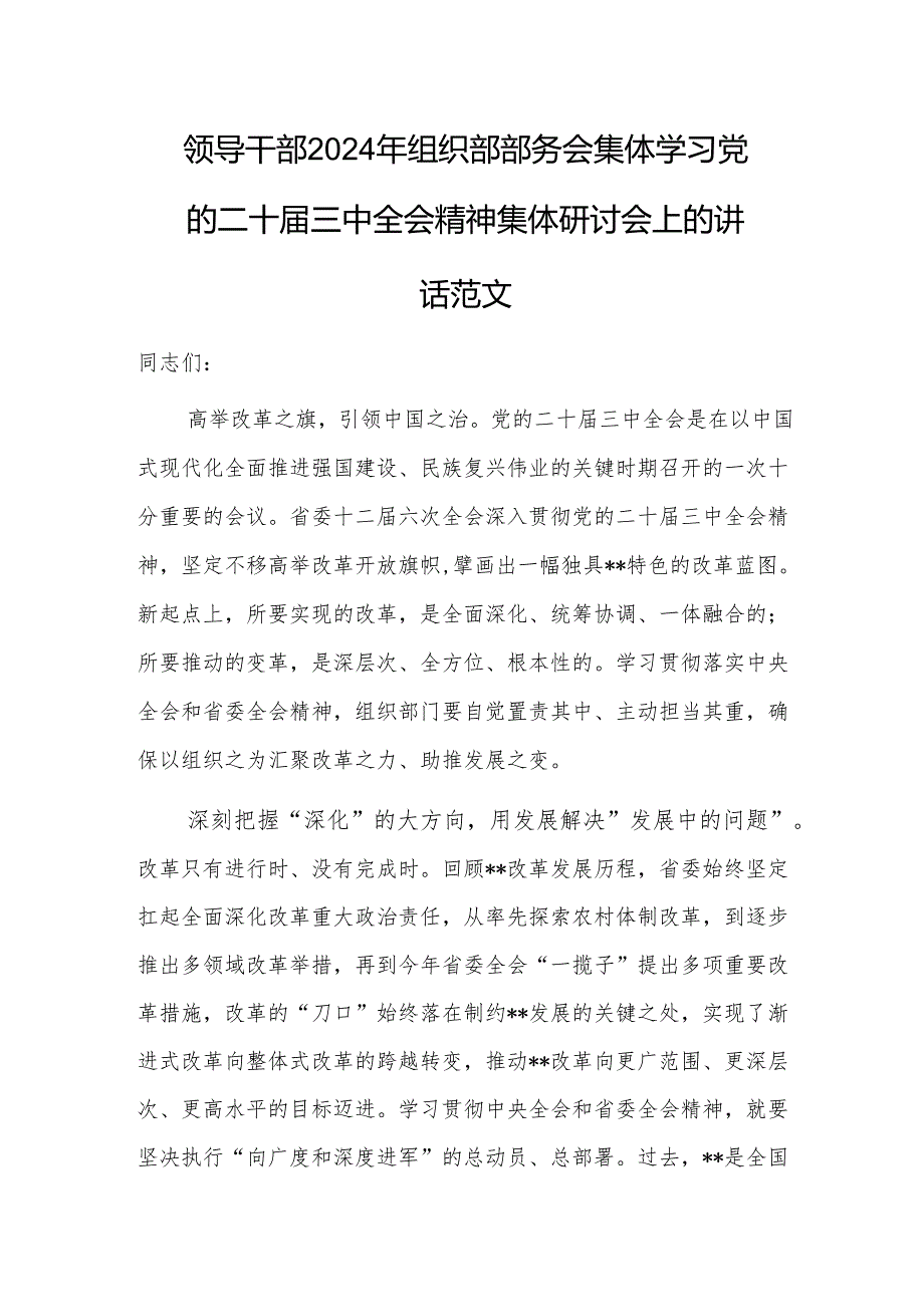 领导干部2024年组织部部务会集体学习党的二十三中会议精神集体研讨会上的讲话范文.docx_第1页