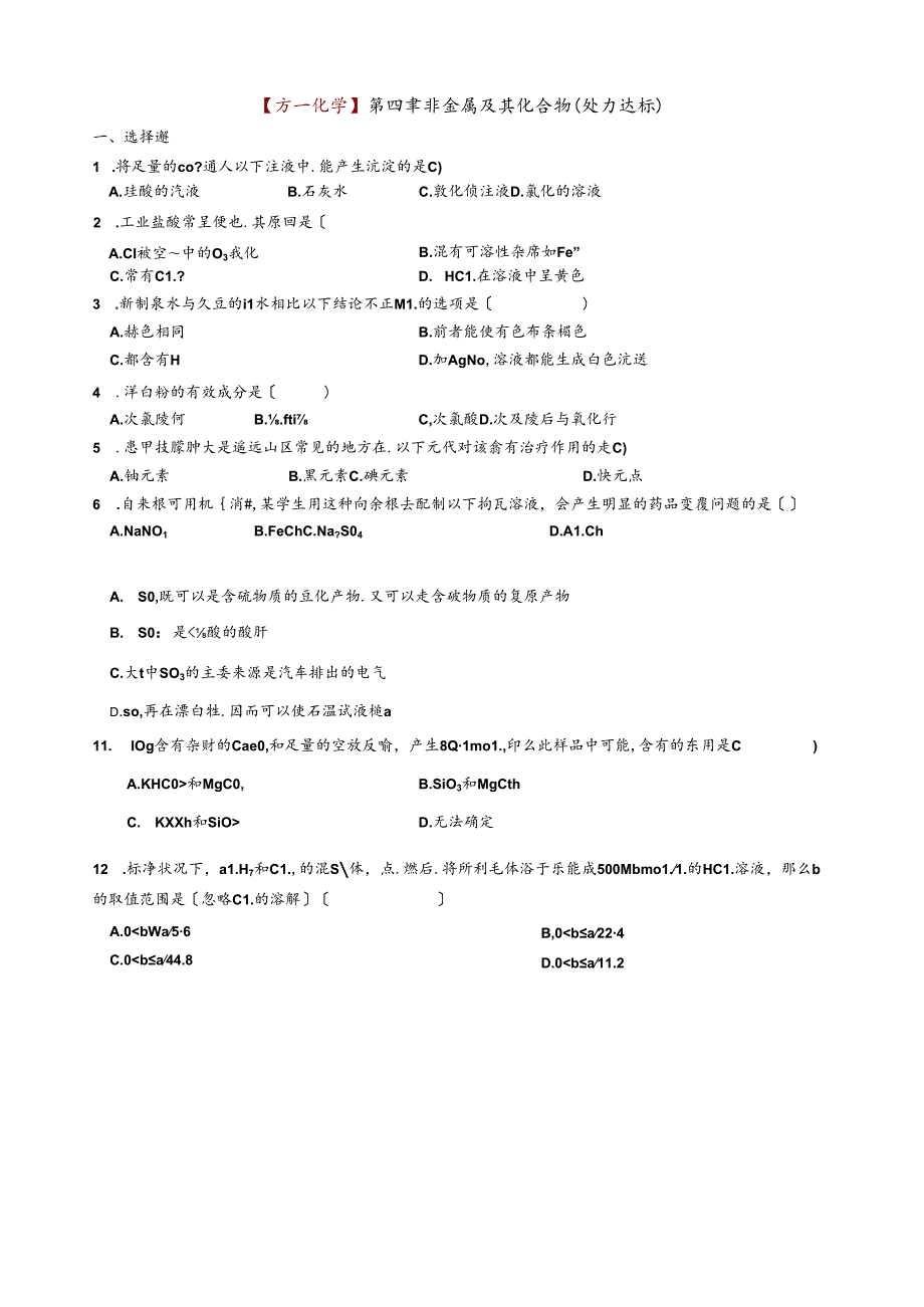 第四章非金属及其化合物(能力达标).docx_第1页