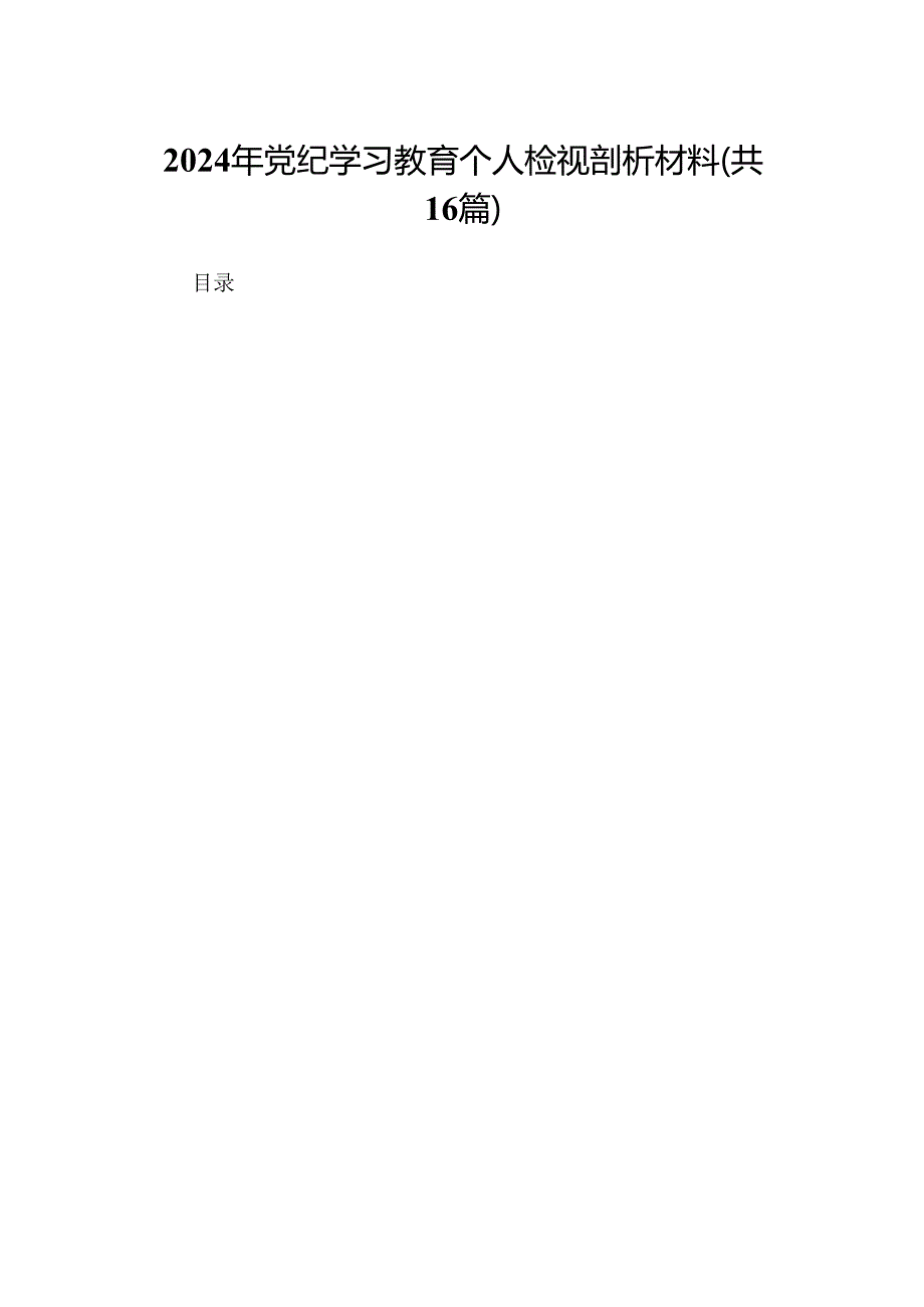 2024年党纪学习教育个人检视剖析材料（16篇）.docx_第1页