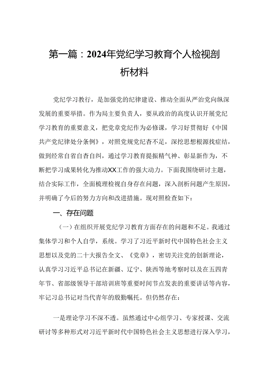 2024年党纪学习教育个人检视剖析材料（16篇）.docx_第2页