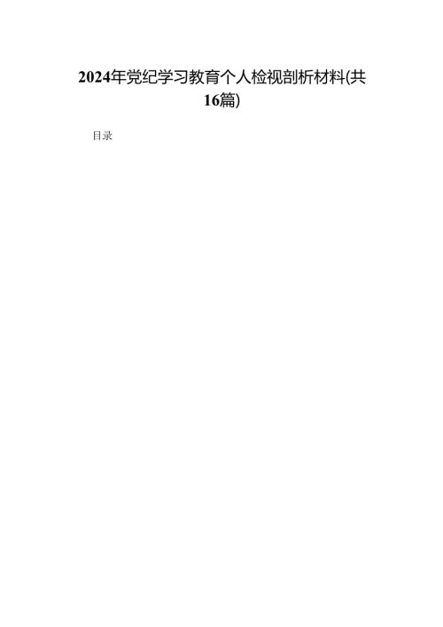 2024年党纪学习教育个人检视剖析材料（16篇）.docx