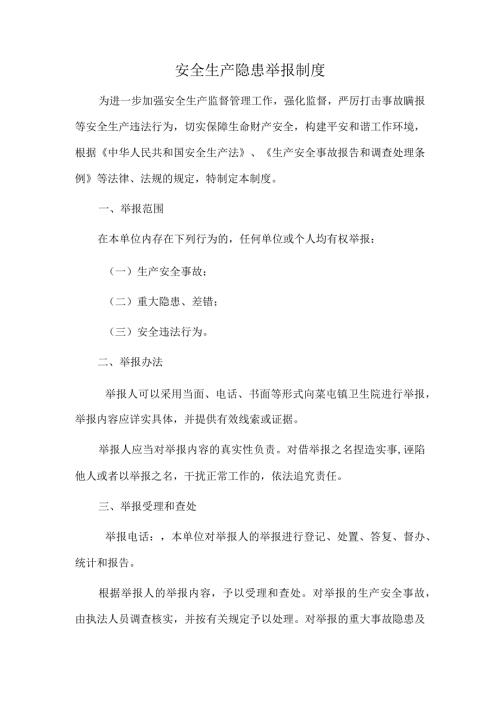 安全生产隐患举报制度.docx