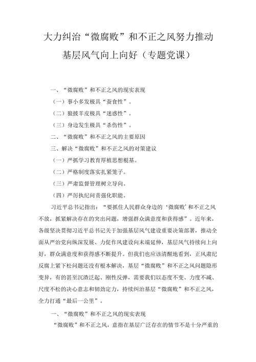 大力纠治“微腐败”和不正之风 努力推动基层风气向上向好（专题党课）.docx