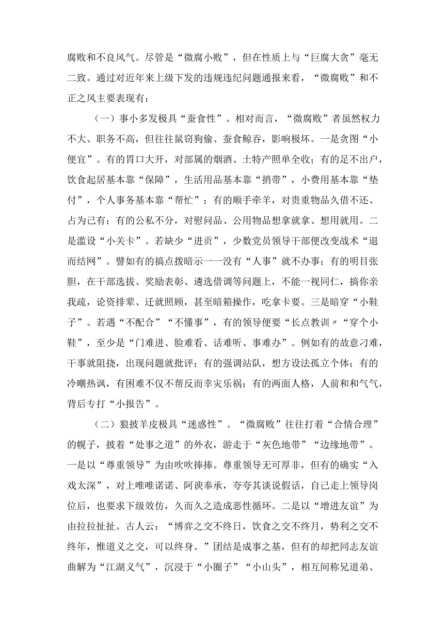大力纠治“微腐败”和不正之风 努力推动基层风气向上向好（专题党课）.docx_第2页
